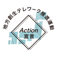 地方創生テレワーク推進運動Action宣言