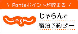 じゃらんで宿泊予約
