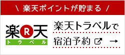 楽天トラベルで宿泊予約