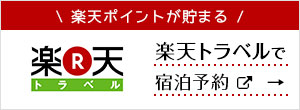 楽天トラベルで宿泊予約