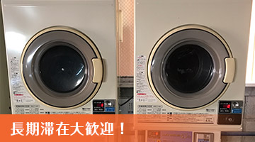 コインランドリー完備