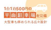 1台1泊500円の平面駐車場を完備大型車も停められる広々設計