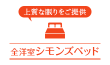 上質な眠りをご提供全洋室シモンズベッド